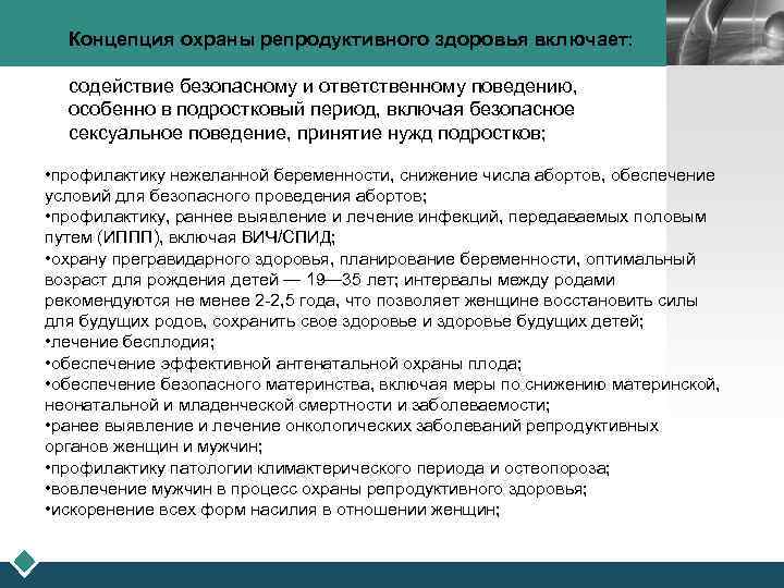  Концепция охраны репродуктивного здоровья включает: LOGO содействие безопасному и ответственному поведению, особенно в