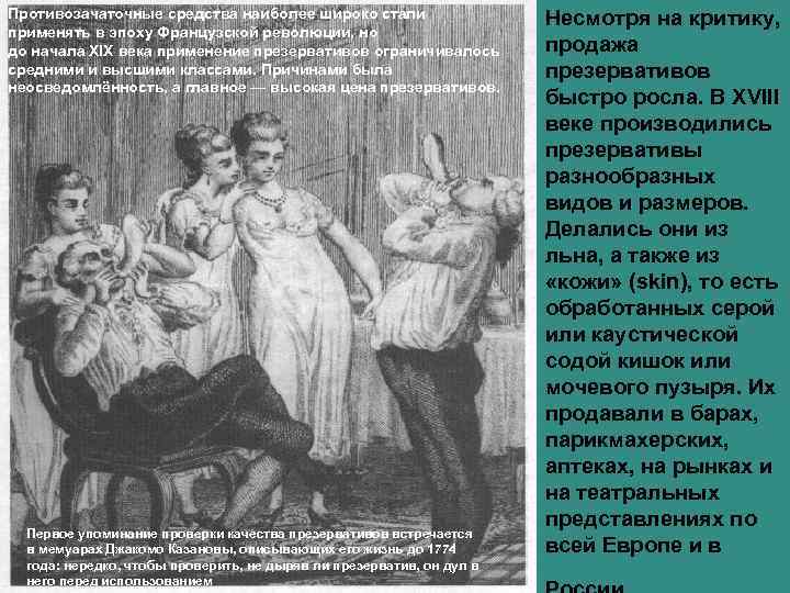 Противозачаточные средства наиболее широко стали Несмотря на критику, применять в эпоху Французской революции, но