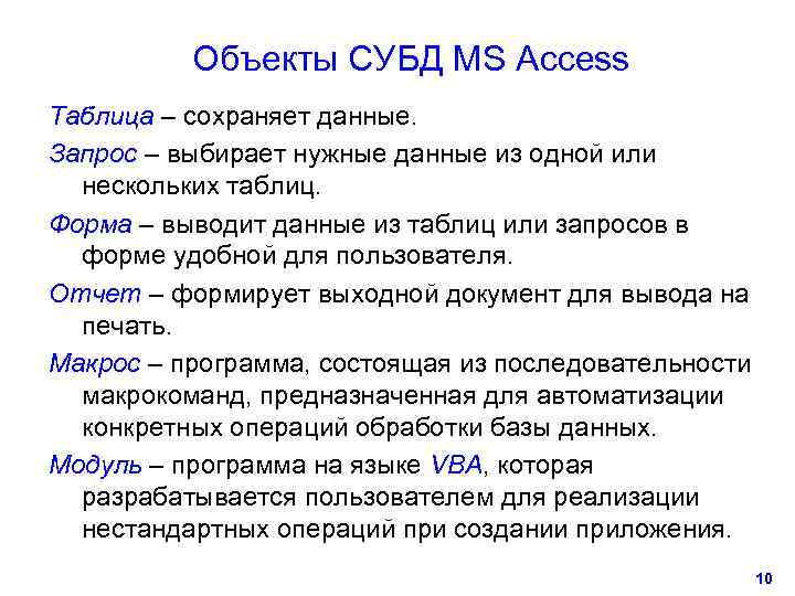    Объекты СУБД MS Access Таблица – сохраняет данные. Запрос – выбирает