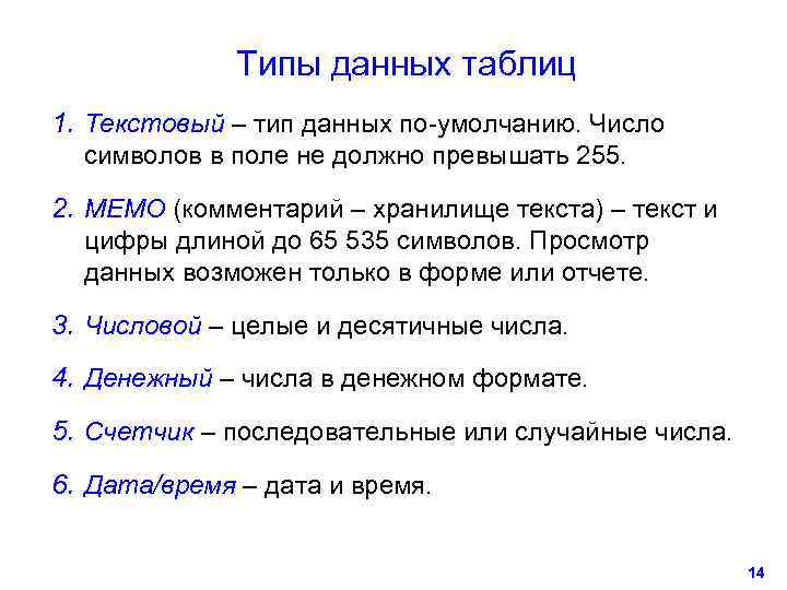    Типы данных таблиц 1. Текстовый – тип данных по-умолчанию. Число 