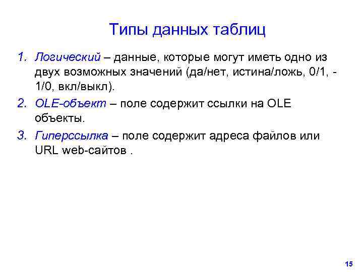     Типы данных таблиц 1. Логический – данные, которые могут иметь