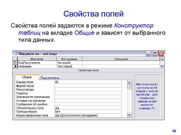     Свойства полей задаются в режиме Конструктор  таблиц на вкладке