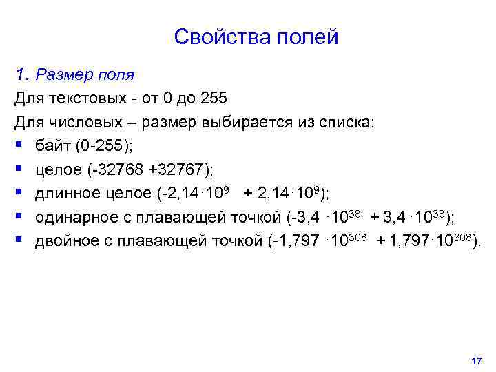     Свойства полей 1. Размер поля Для текстовых - от 0