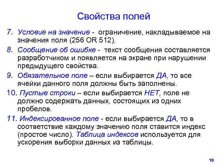     Свойства полей 7. Условие на значение - ограничение, накладываемое на