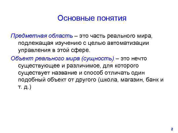     Основные понятия Предметная область – это часть реального мира, подлежащая