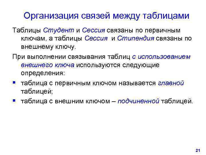   Организация связей между таблицами Таблицы Студент и Сессия связаны по первичным 