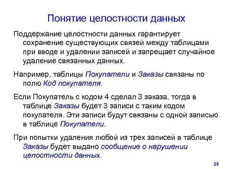   Понятие целостности данных Поддержание целостности данных гарантирует  сохранение существующих связей между