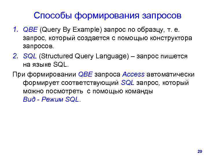  Способы формирования запросов 1. QBE (Query By Example) запрос по образцу, т. е.