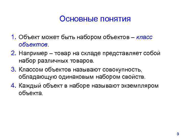     Основные понятия 1. Объект может быть набором объектов – класс