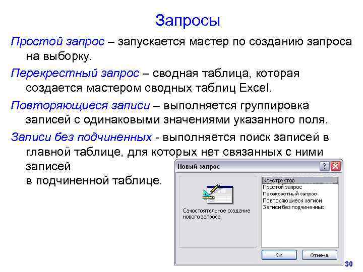     Запросы Простой запрос – запускается мастер по созданию запроса 