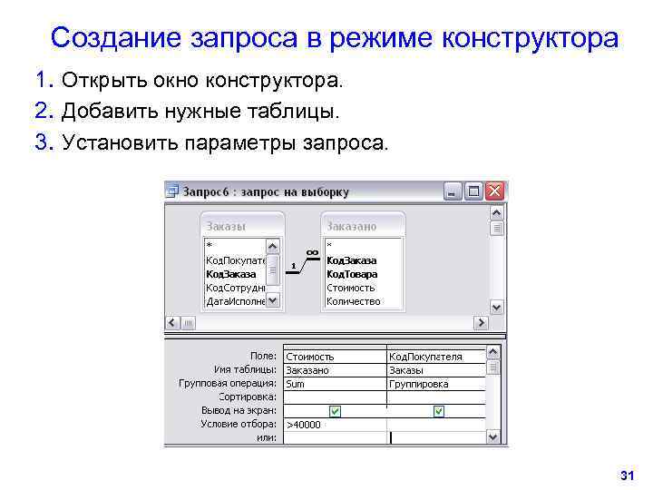  Создание запроса в режиме конструктора 1. Открыть окно конструктора. 2. Добавить нужные таблицы.