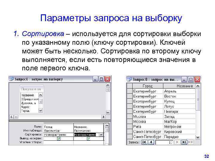   Параметры запроса на выборку 1. Сортировка – используется для сортировки выборки 