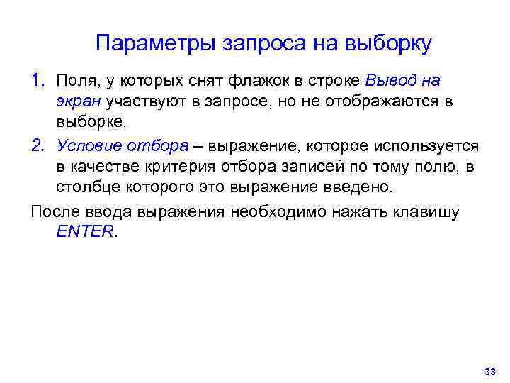   Параметры запроса на выборку 1. Поля, у которых снят флажок в строке