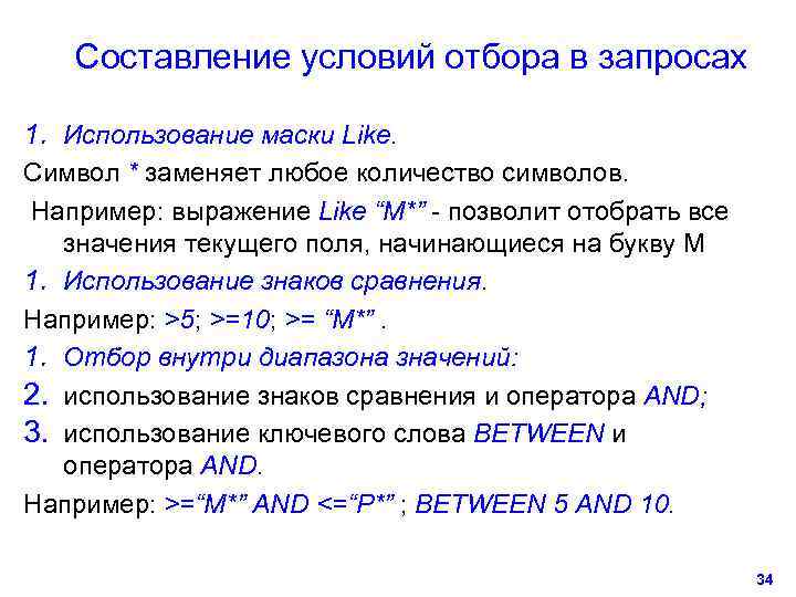   Составление условий отбора в запросах 1. Использование маски Like. Символ * заменяет