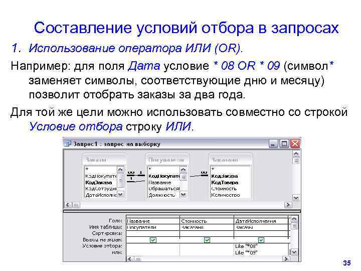   Составление условий отбора в запросах 1. Использование оператора ИЛИ (OR). Например: для