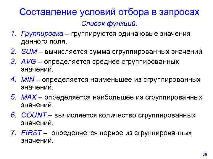  Составление условий отбора в запросах    Список функций. 1.  Группировка