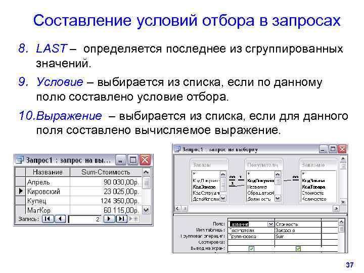  Составление условий отбора в запросах 8. LAST – определяется последнее из сгруппированных значений.