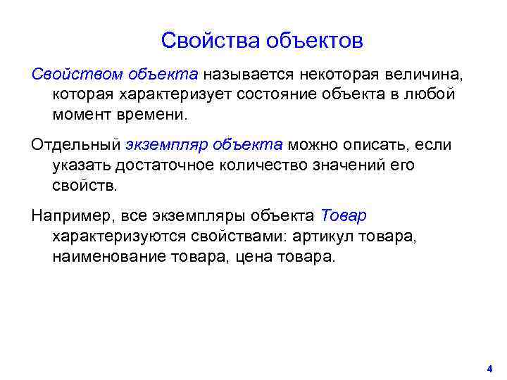     Свойства объектов Свойством объекта называется некоторая величина, которая характеризует состояние