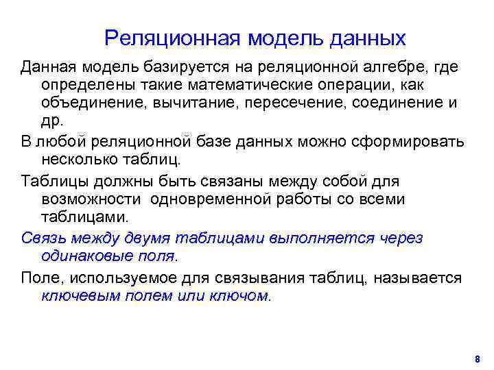    Реляционная модель данных Данная модель базируется на реляционной алгебре, где определены