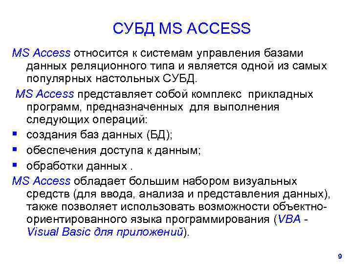    СУБД MS ACCESS MS Access относится к системам управления базами 