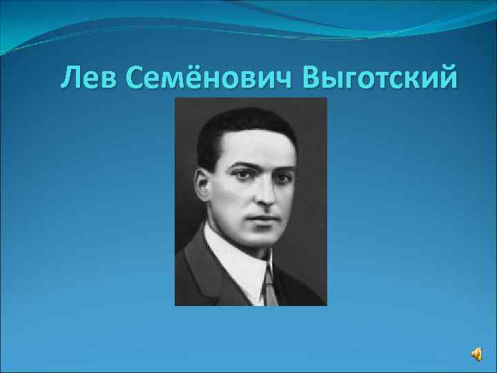 Выготский лев семенович. Лев Семенович Выготский   (17 ноября 1896 – 11 июня 1934). Родина Выготского Льва Семенович. Выготский Лев Семенович 4k.