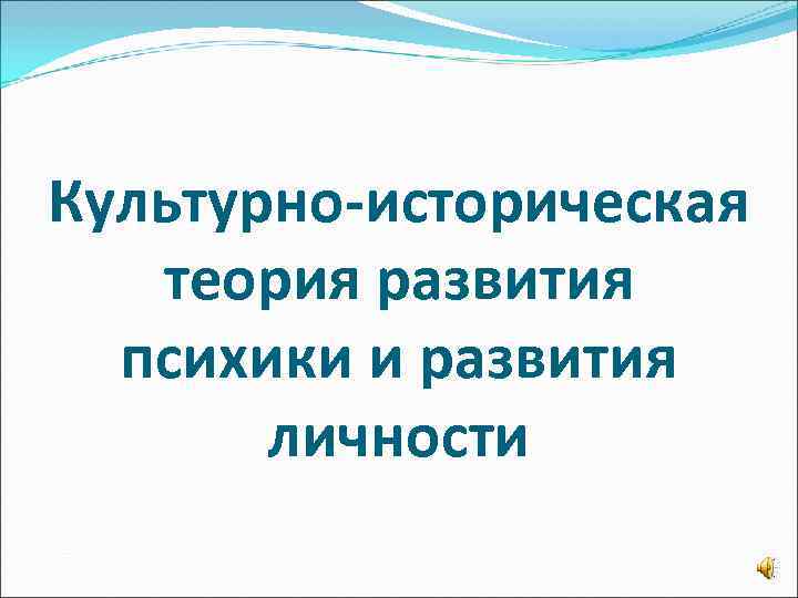 Культурно-историческая теория развития психики и развития личности 