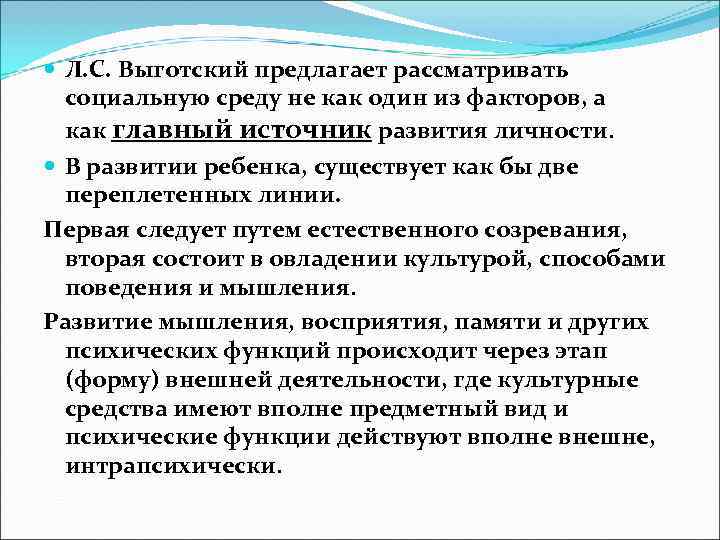  Л. С. Выготский предлагает рассматривать социальную среду не как один из факторов, а