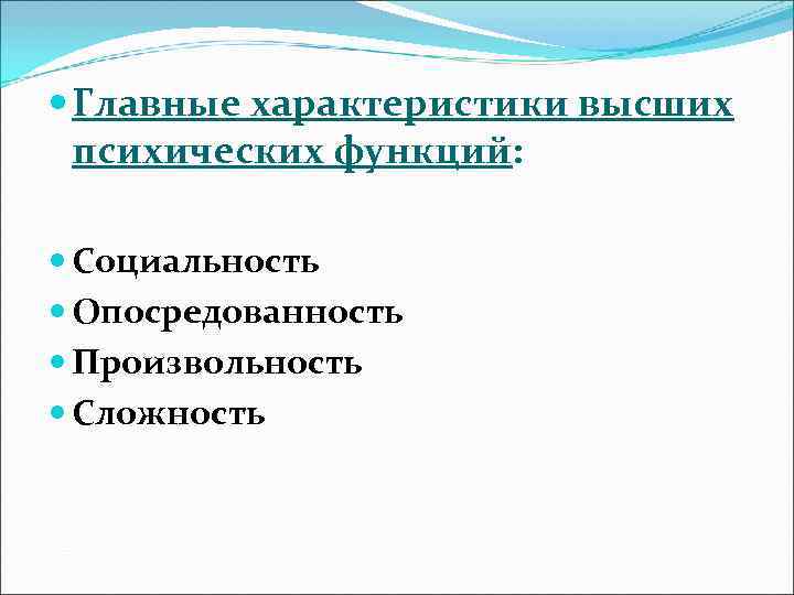 Высшие характеристики. Основные характеристики ВПФ. Основные характеристики высших психических функций. Опосредованность психических функций. Основные характеристики высших психических функций системность.