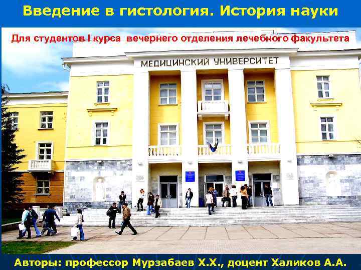  Введение в гистология. История науки Для студентов I курса вечернего отделения лечебного факультета