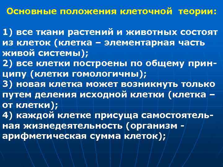 Основные положения клеточной теории:  1) все ткани растений и животных состоят из клеток