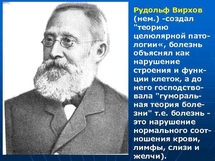 Рудольф Вирхов (нем. ) -создал 