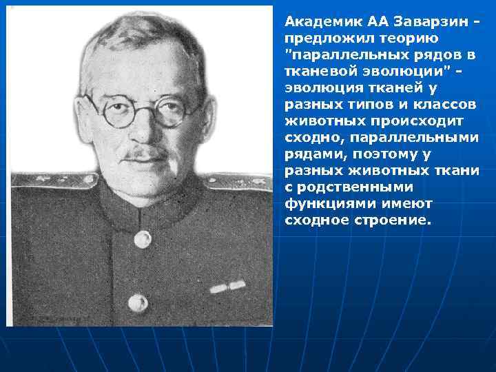 Академик АА Заварзин - предложил теорию 