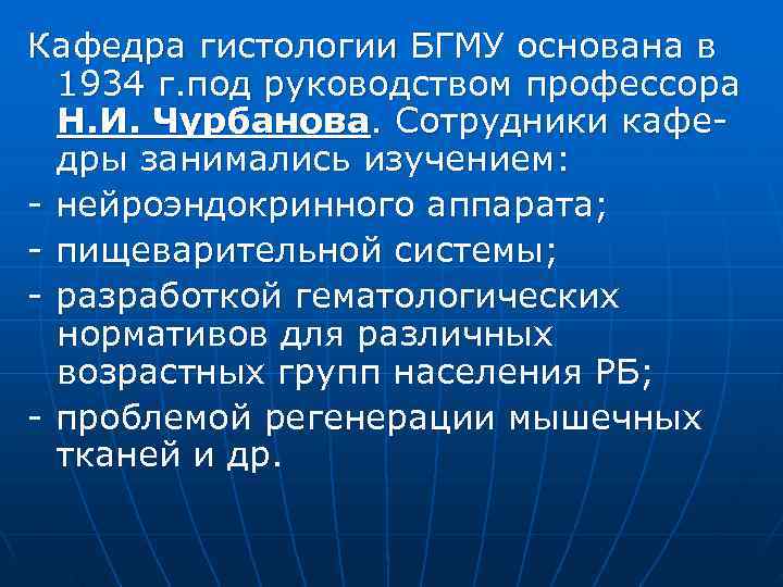 Кафедра гистологии БГМУ основана в  1934 г. под руководством профессора  Н. И.