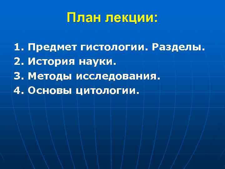   План лекции:  1. Предмет гистологии. Разделы. 2. История науки. 3. Методы