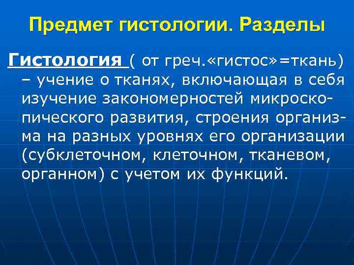  Предмет гистологии. Разделы Гистология ( от греч. «гистос» =ткань) – учение о тканях,
