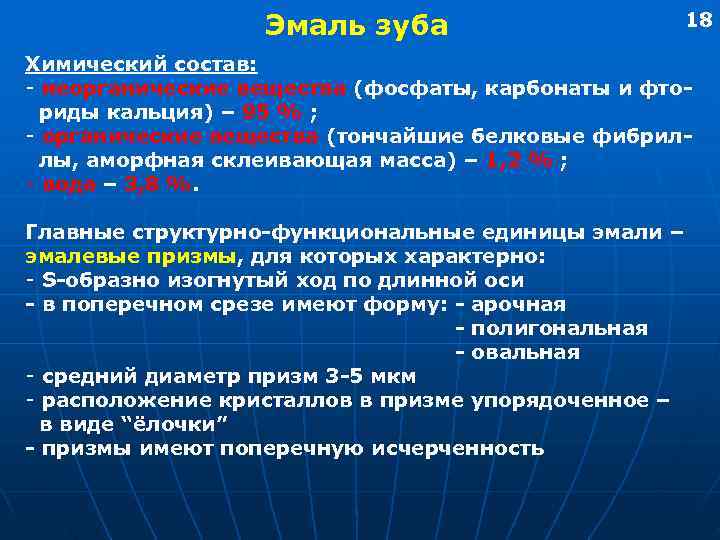    Эмаль зуба     18 Химический состав: - неорганические