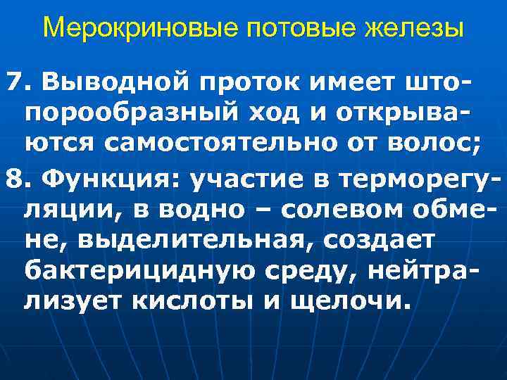 Мерокриновые потовые железы 7. Выводной проток имеет што- порообразный ход и открыва- ются Мерокриновые потовые железы 7. Выводной проток имеет што- порообразный ход и открыва- ются