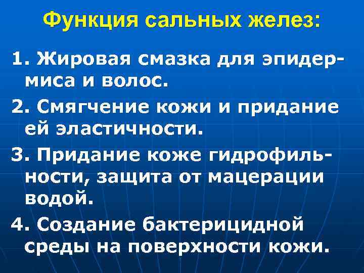 Функция сальных желез: 1. Жировая смазка для эпидер- миса и волос. 2. Смягчение Функция сальных желез: 1. Жировая смазка для эпидер- миса и волос. 2. Смягчение