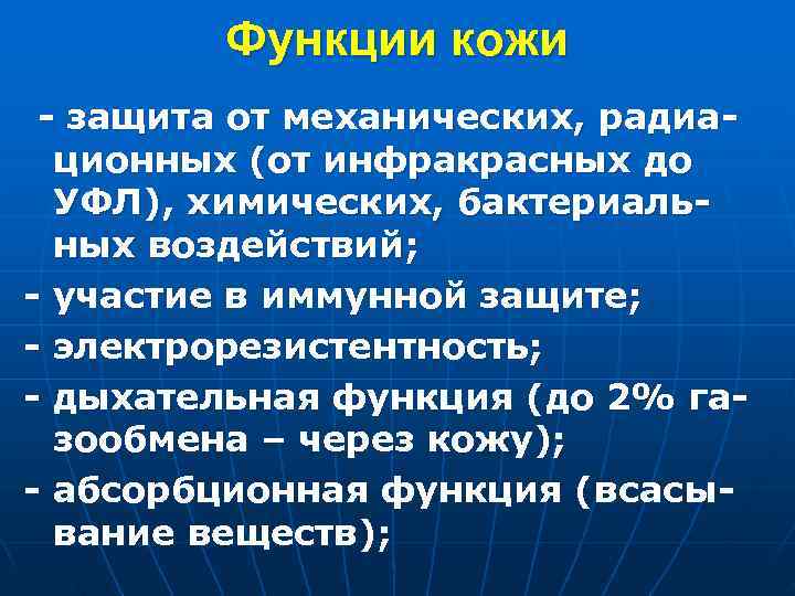 Функции кожи - защита от механических, радиа- ционных (от инфракрасных Функции кожи - защита от механических, радиа- ционных (от инфракрасных