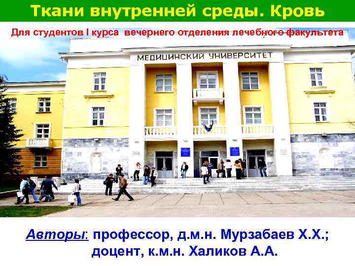 Ткани внутренней среды. Кровь Для студентов I курса вечернего отделения лечебного факультета Ткани внутренней среды. Кровь Для студентов I курса вечернего отделения лечебного факультета