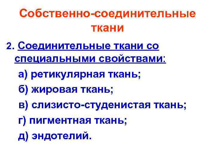 Собственно-соединительные ткани 2. Соединительные ткани со специальными свойствами: а) ретикулярная Собственно-соединительные ткани 2. Соединительные ткани со специальными свойствами: а) ретикулярная