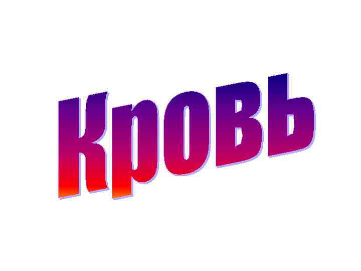 Мазок крови человека Мазок крови человека