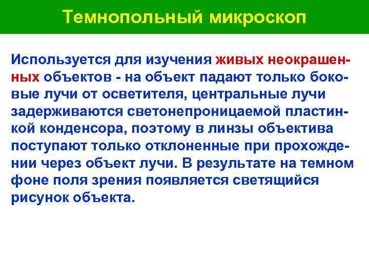  Темнопольный микроскоп Используется для изучения живых неокрашен- ных объектов - на объект падают