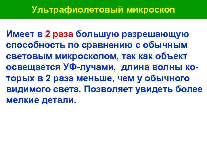  Ультрафиолетовый микроскоп Имеет в 2 раза большую разрешающую способность по сравнению с обычным