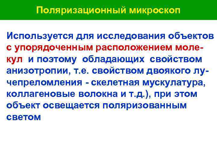  Поляризационный микроскоп Используется для исследования объектов с упорядоченным расположением моле- кул и поэтому