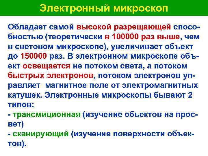  Электронный микроскоп Обладает самой высокой разрещающей спосо- бностью (теоретически в 100000 раз выше,