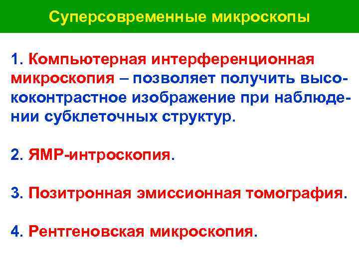  Суперсовременные микроскопы 1. Компьютерная интерференционная микроскопия – позволяет получить высо- коконтрастное изображение при