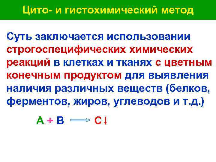  Цито- и гистохимический метод Суть заключается использовании строгоспецифических химических реакций в клетках и