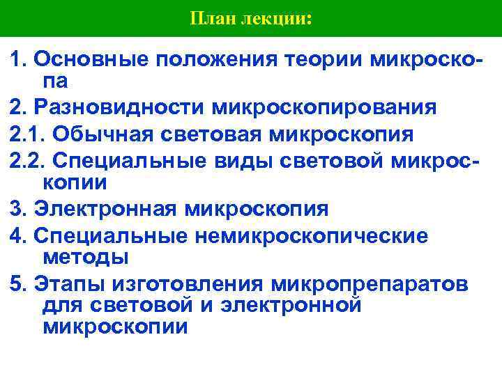  План лекции: 1. Основные положения теории микроско- па 2. Разновидности микроскопирования 2. 1.