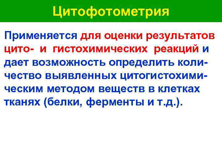  Цитофотометрия Применяется для оценки результатов цито- и гистохимических реакций и дает возможность определить